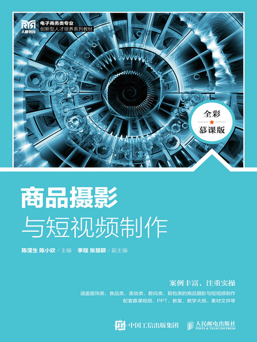 Cover image for 商品摄影与短视频制作（全彩慕课版）